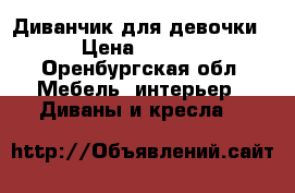 Диванчик для девочки. › Цена ­ 5 000 - Оренбургская обл. Мебель, интерьер » Диваны и кресла   